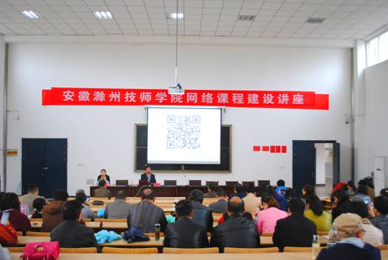 安徽滁州技师学院开展“慕课（MOOC）”建设专题讲座
