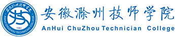 安徽滁州技师学院