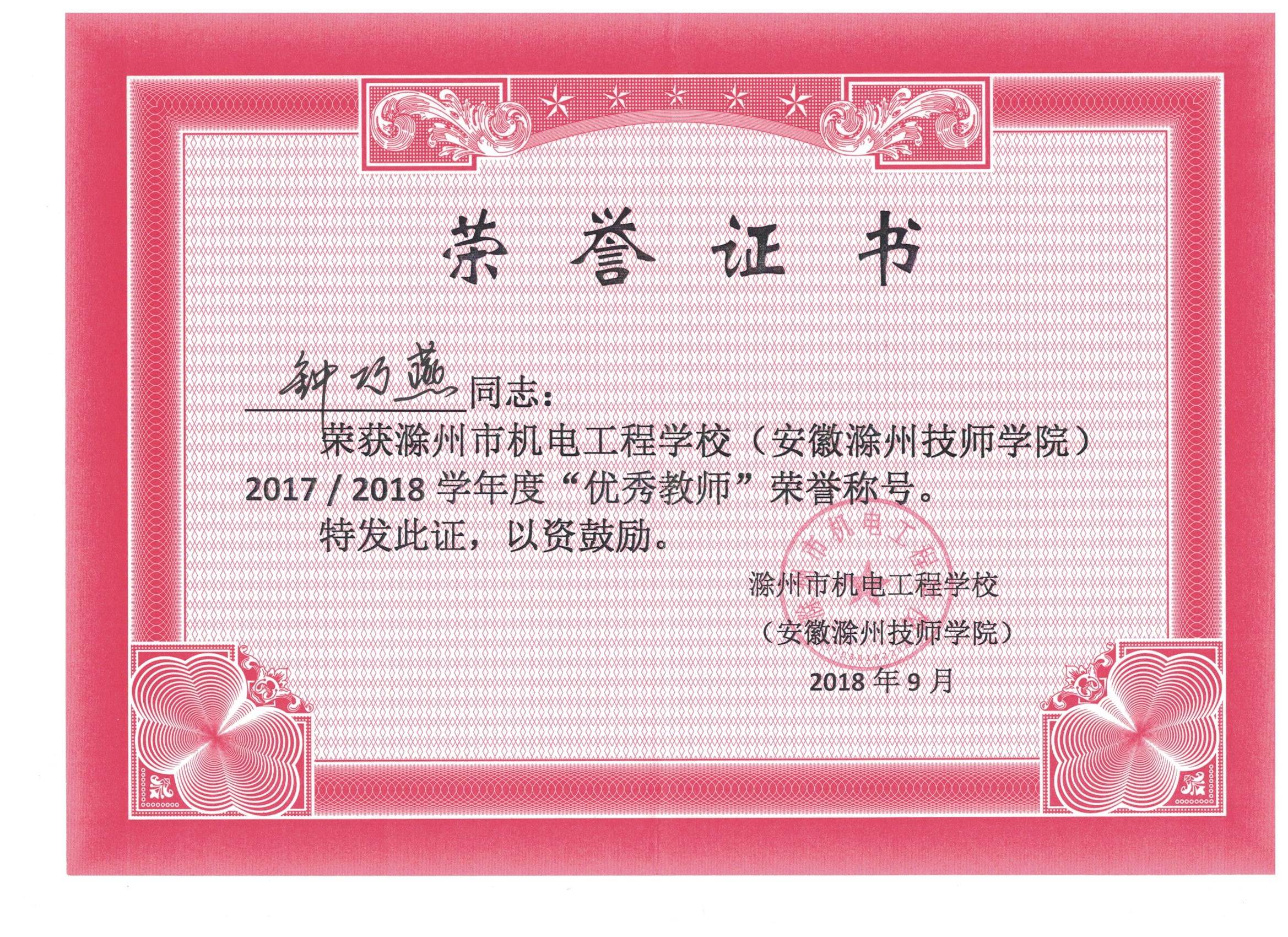 2018优秀教师称号 2018优秀教师称号