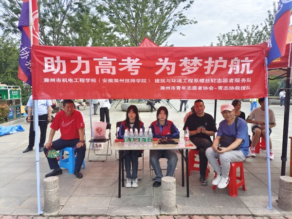 建环螺丝钉联合滁州滁州青年志愿者协会青志协救援队开展“助力高考 为梦护航”志愿活动