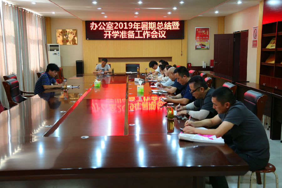 2019.8.19办公室暑假总结暨开学准备工作会 011_副本.jpg