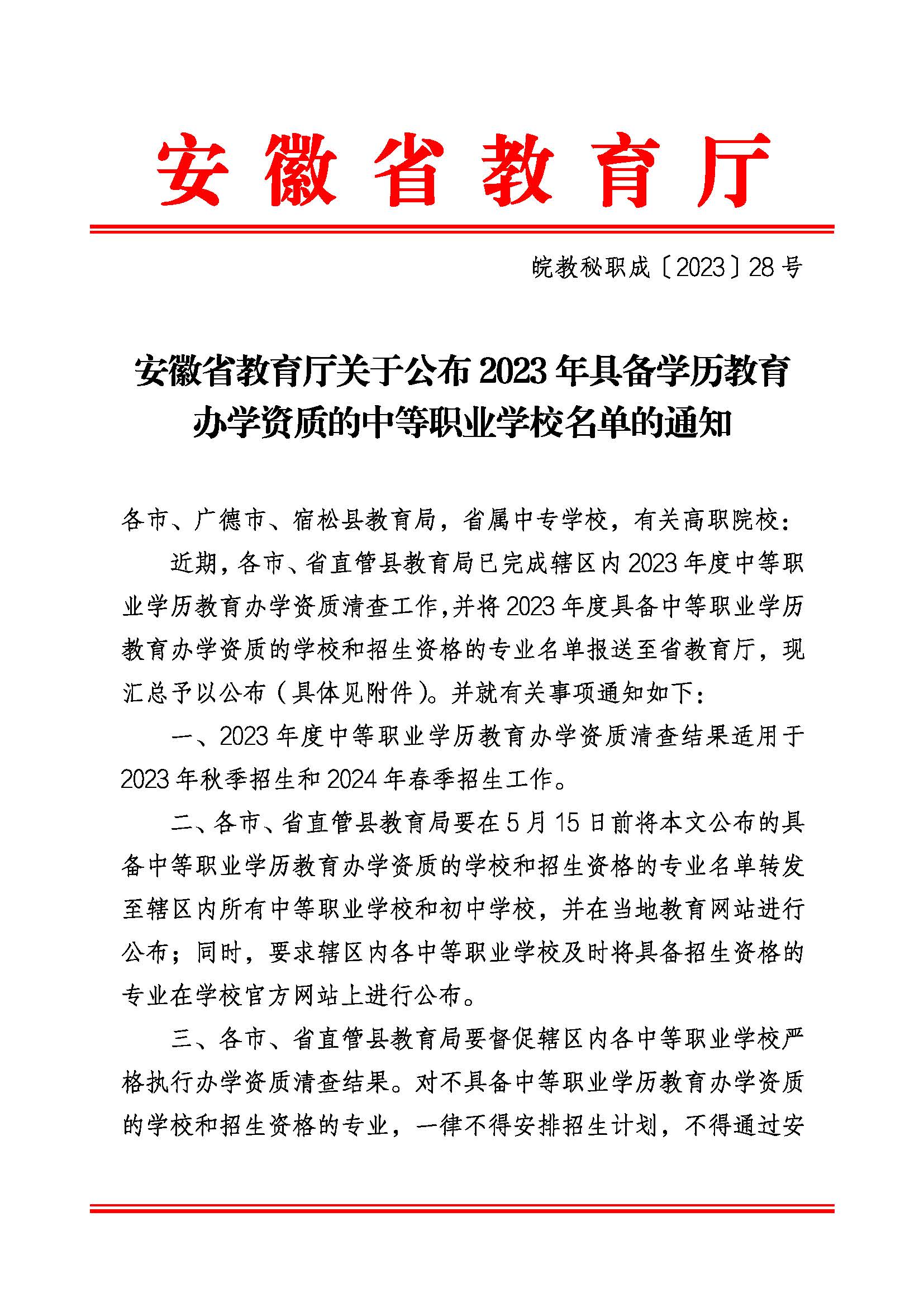 安徽省教育厅关于公布2023年具备学历教育办学资质的中等职业学校名单的通知_页面_1.jpg